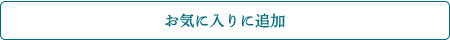 お気に入りに追加